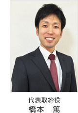 代表取締役 橋本篤