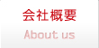 会社概要