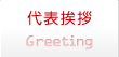 代表挨拶